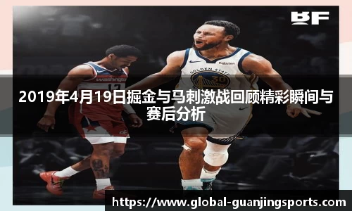2019年4月19日掘金与马刺激战回顾精彩瞬间与赛后分析