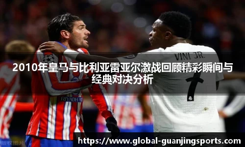 2010年皇马与比利亚雷亚尔激战回顾精彩瞬间与经典对决分析